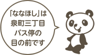 「ななほし」は泉町三丁目バス停の目の前です