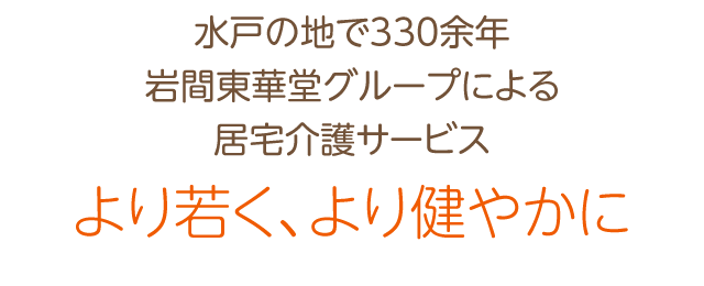 創業330余年 漢方の老舗「岩間東華堂薬局」プロデュースによる これまでにないデイサービスの新しいかたち