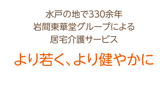 創業330余年 漢方の老舗「岩間東華堂薬局」プロデュースによる これまでにないデイサービスの新しいかたち